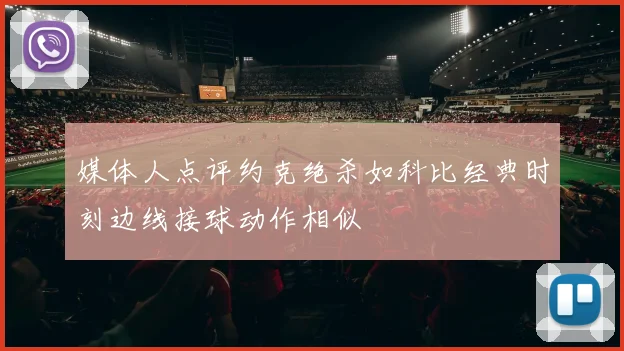 媒体人点评约克绝杀如科比经典时刻边线接球动作相似