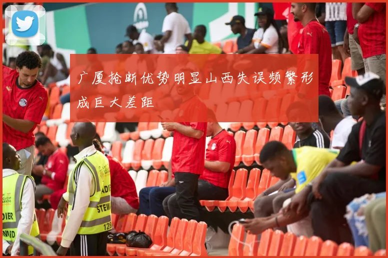 广厦抢断优势明显山西失误频繁形成巨大差距